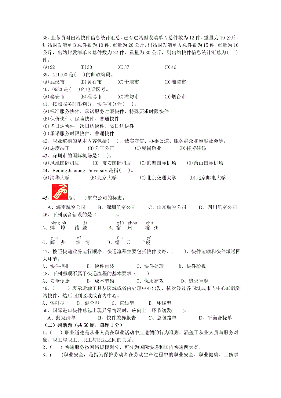 快递业务员中级模拟考试试题_第4页
