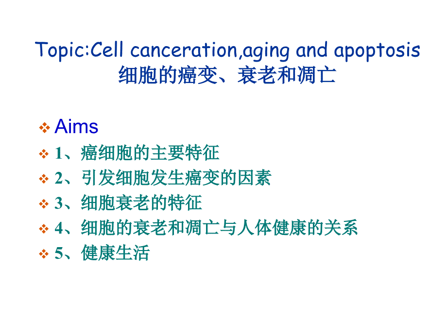 最新：公开课细胞的癌变文档资料_第1页