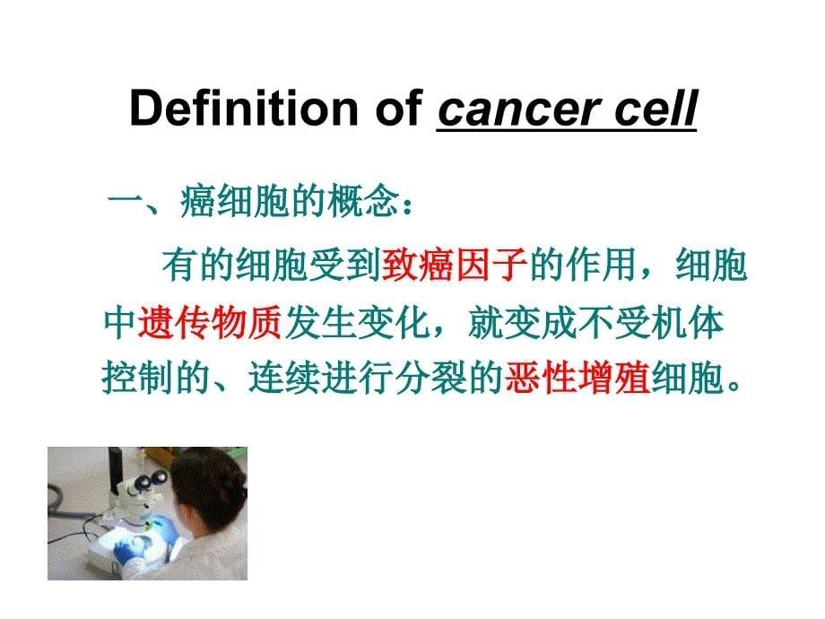 最新：公开课细胞的癌变文档资料_第5页