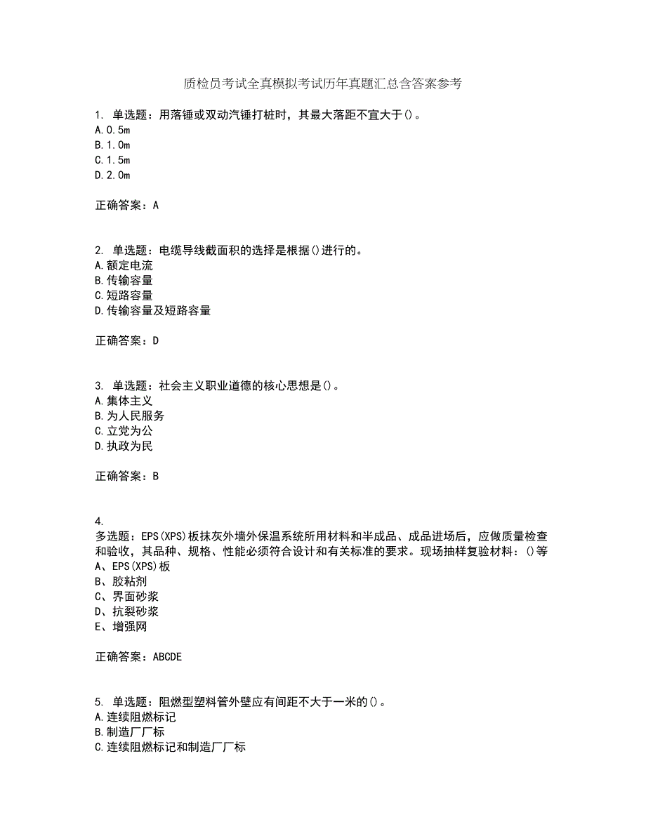 质检员考试全真模拟考试历年真题汇总含答案参考50_第1页