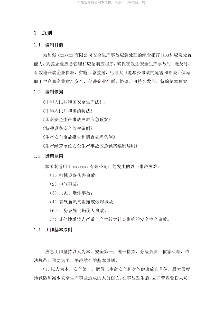 安全生产综合应急救援预案_第3页