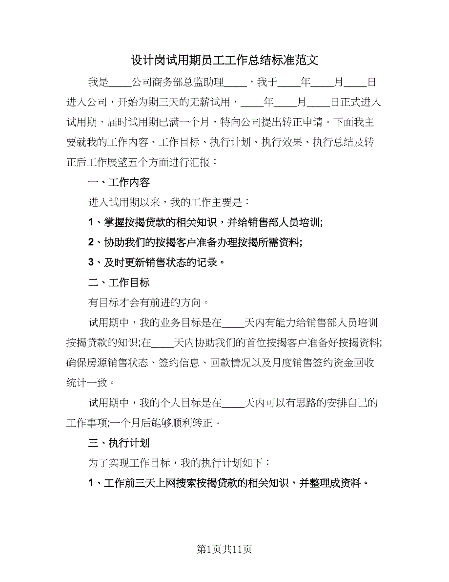 设计岗试用期员工工作总结标准范文（3篇）.doc_第1页