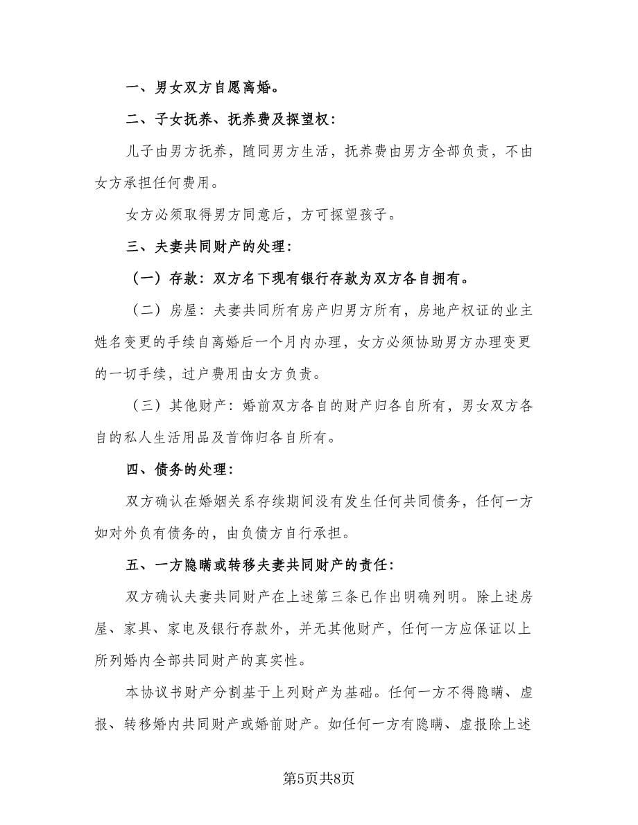 净身出户离婚协议书简洁官方版（五篇）.doc_第5页