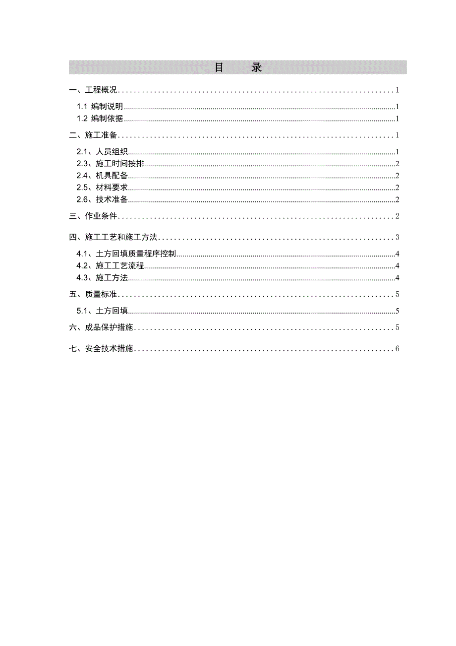 回填土工程施工方案_第1页