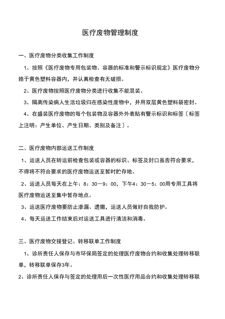 医疗废物管理制度(同名15012)_第1页