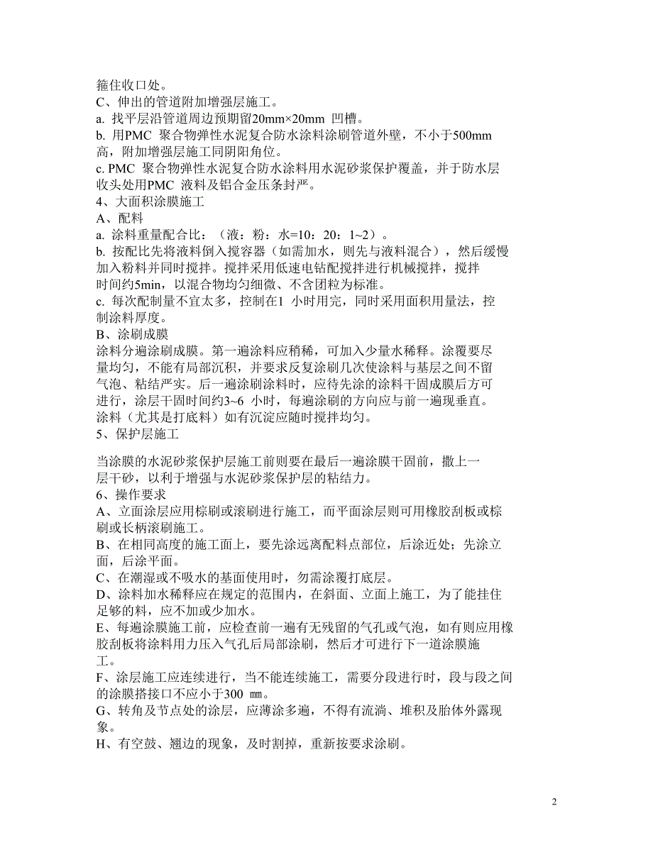 新（精选施工方案大全）0174 厨、卫间楼面防水施工方案_第2页