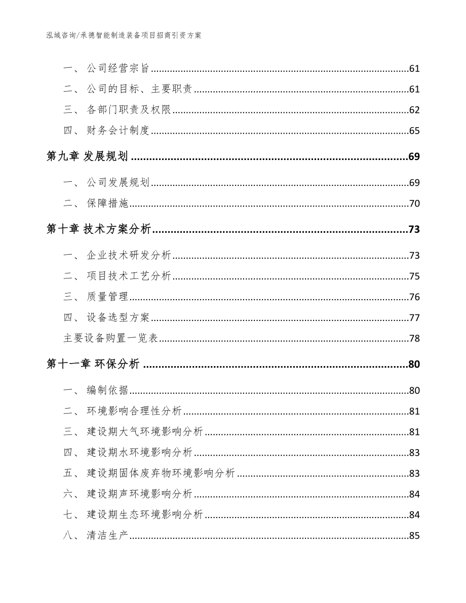 承德智能制造装备项目招商引资方案参考模板_第3页