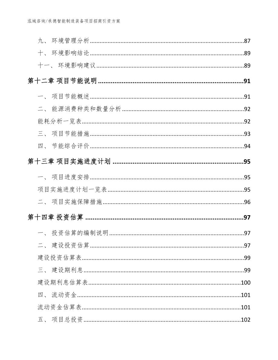 承德智能制造装备项目招商引资方案参考模板_第4页