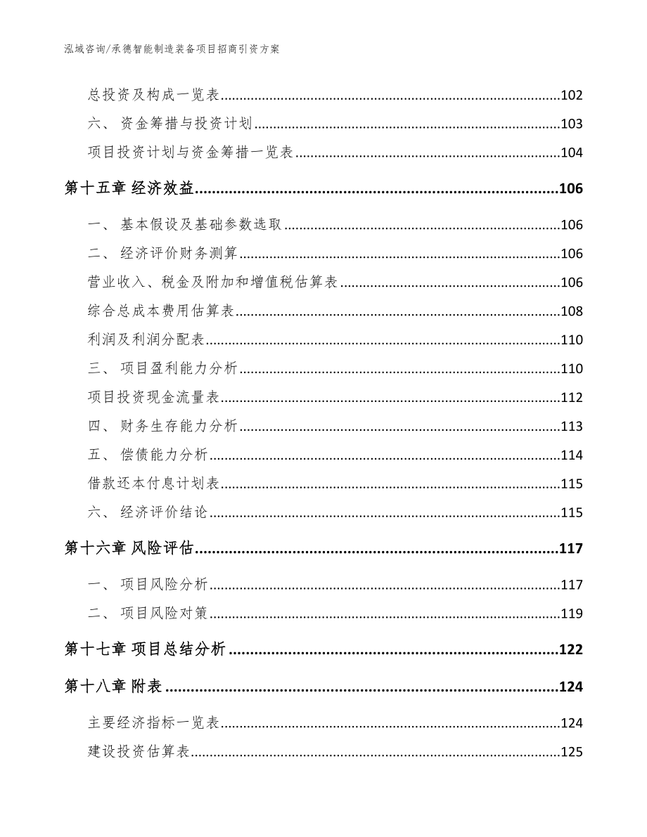 承德智能制造装备项目招商引资方案参考模板_第5页