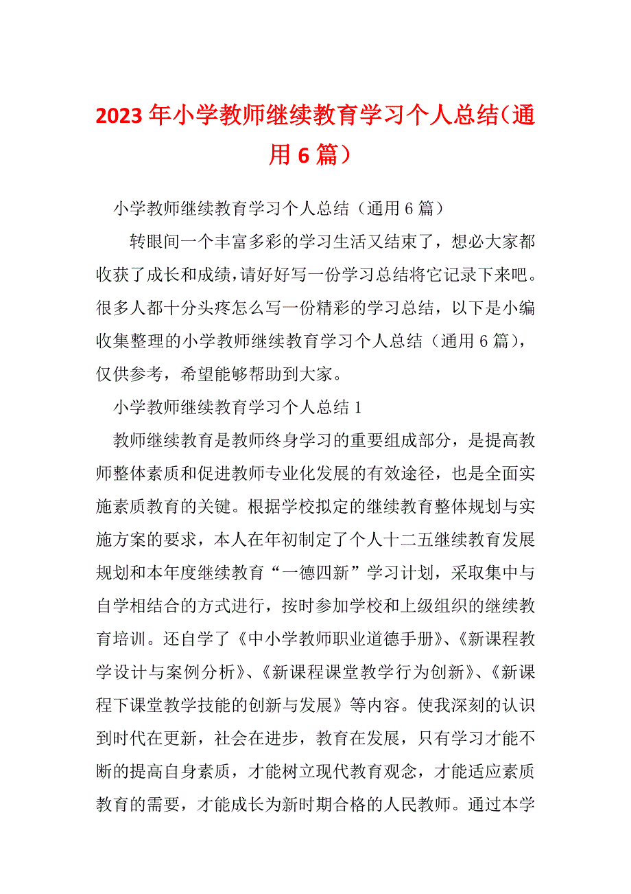 2023年小学教师继续教育学习个人总结（通用6篇）_第1页