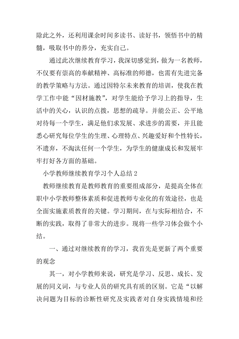 2023年小学教师继续教育学习个人总结（通用6篇）_第4页