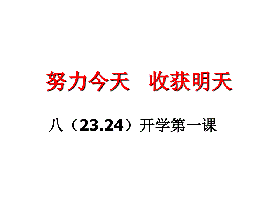 开学第一课 (3)_第1页