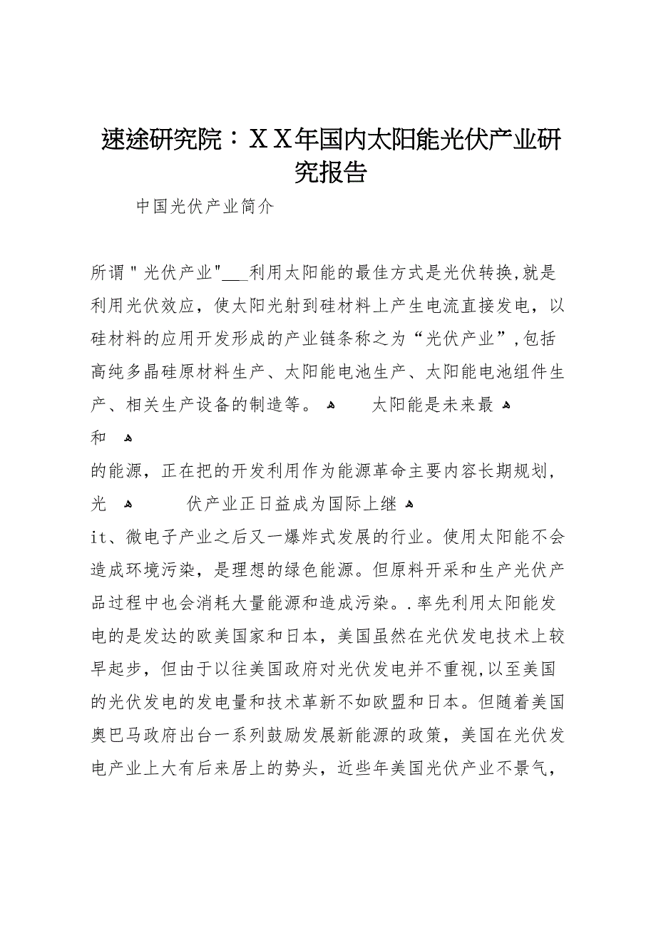 速途研究院国内太阳能光伏产业研究报告_第1页