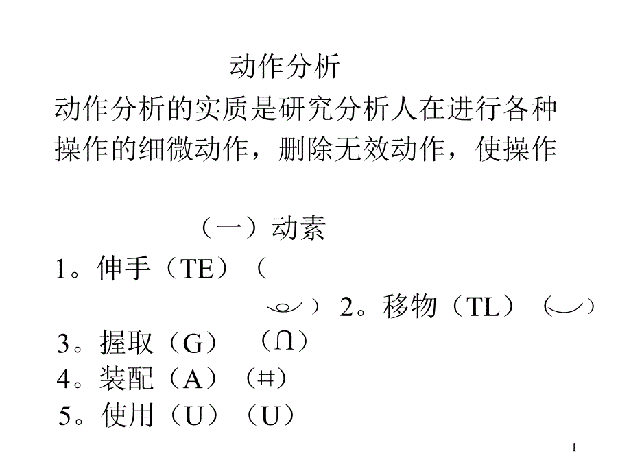 工业工程动作分析_第1页