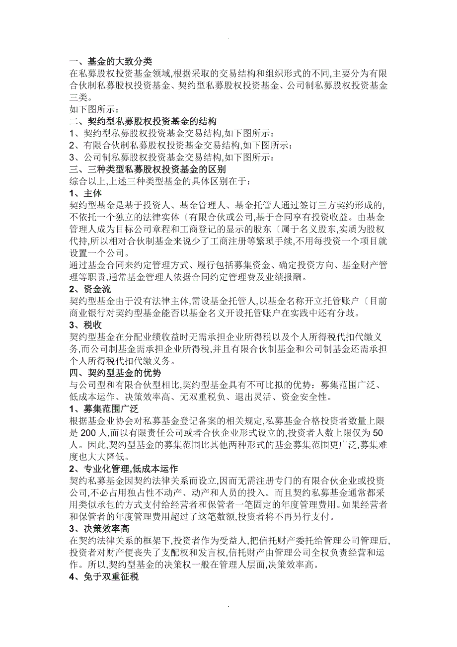 私募基金的类型区别优势和特点比较_第1页