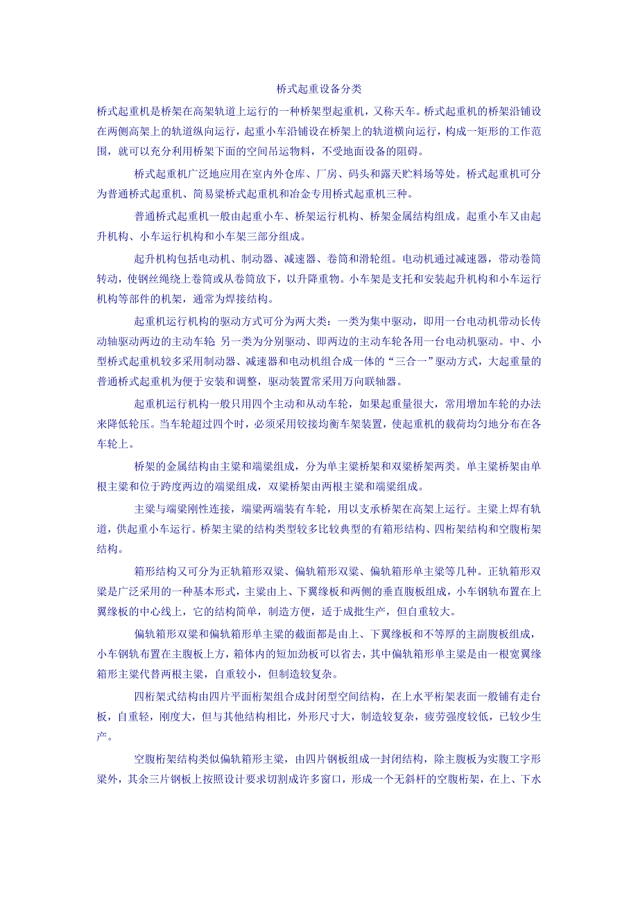 桥式起重机介绍、分类以及相关规范_第1页