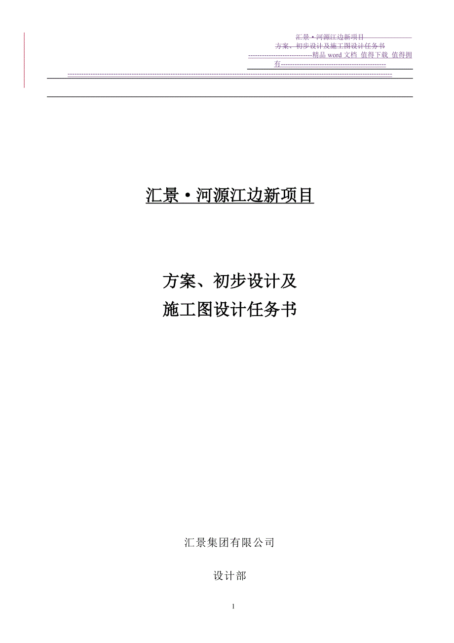 汇景河源江边新项目方案施工图任务书_第1页