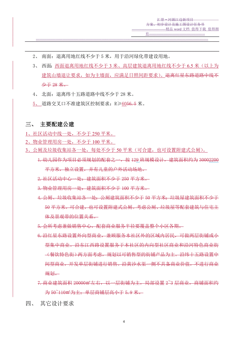 汇景河源江边新项目方案施工图任务书_第4页