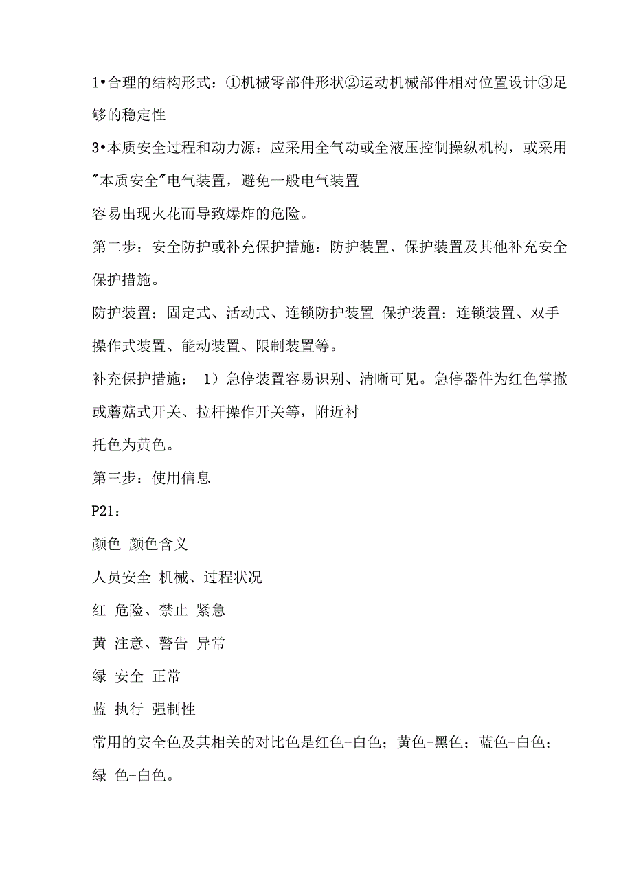 注册安全工程师考试《安全生产技术基础》重点条目_第2页