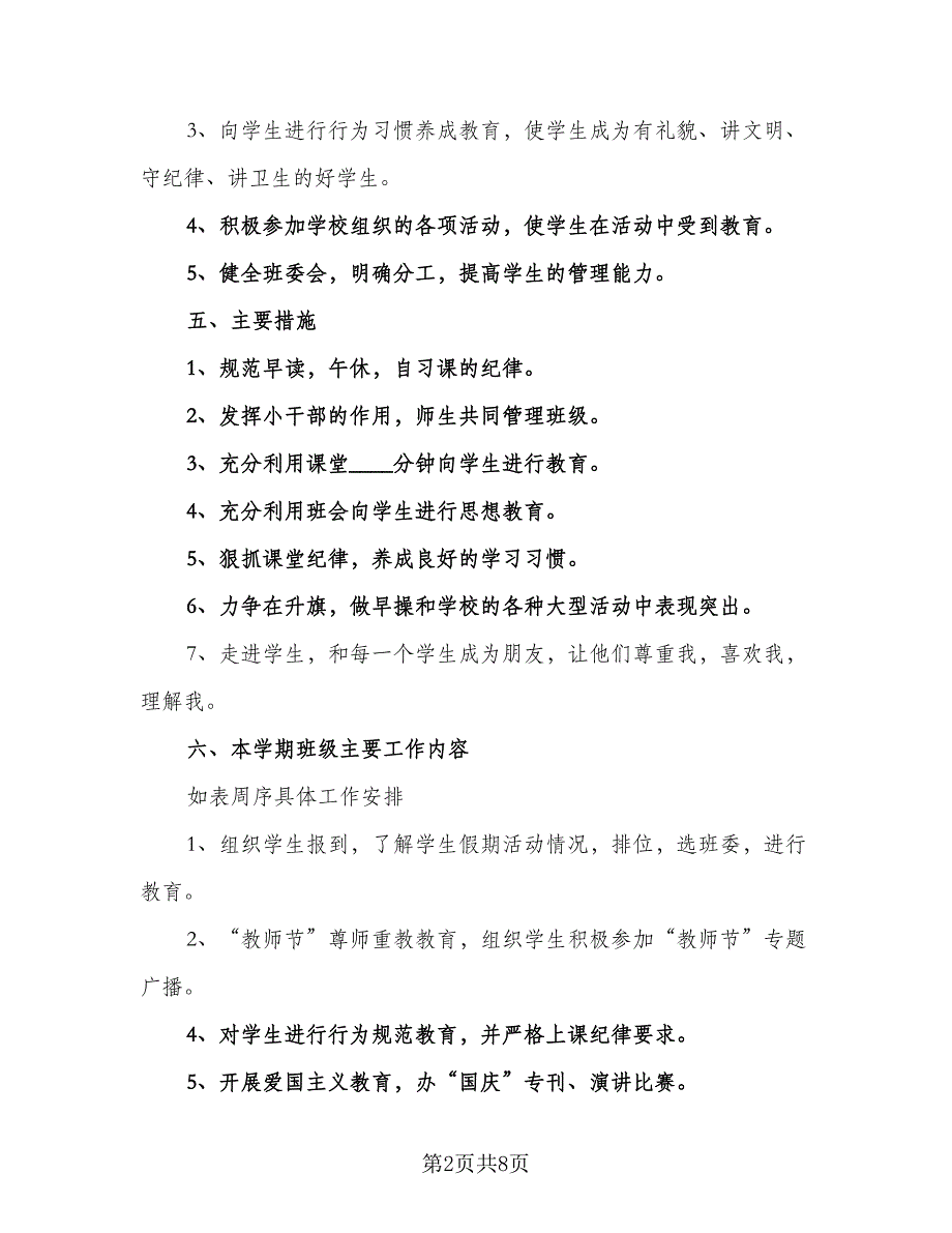 五年级小学班务工作计划标准模板（4篇）_第2页