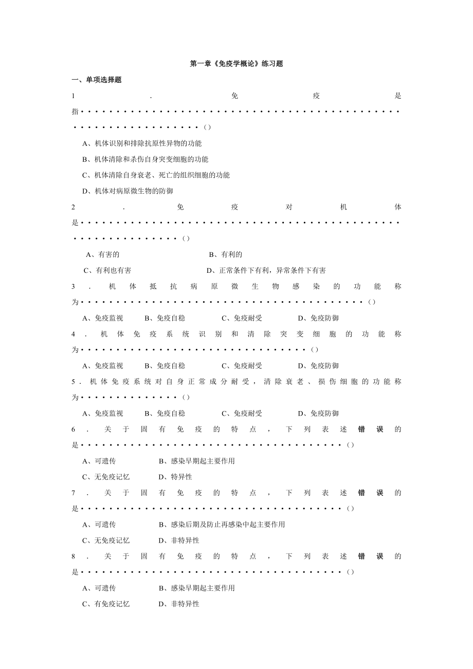 医学免疫学人卫第8版题库.docx_第1页