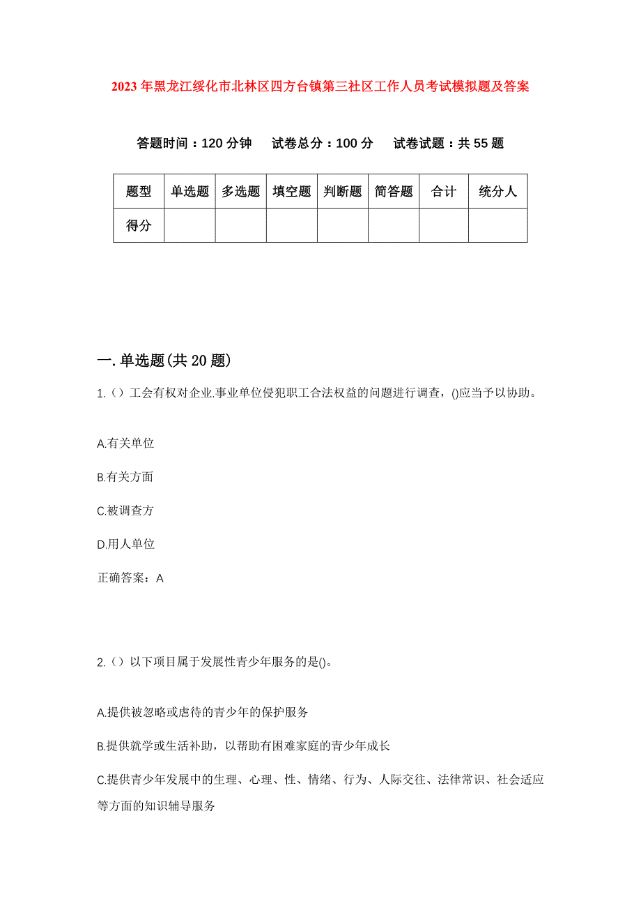 2023年黑龙江绥化市北林区四方台镇第三社区工作人员考试模拟题及答案_第1页