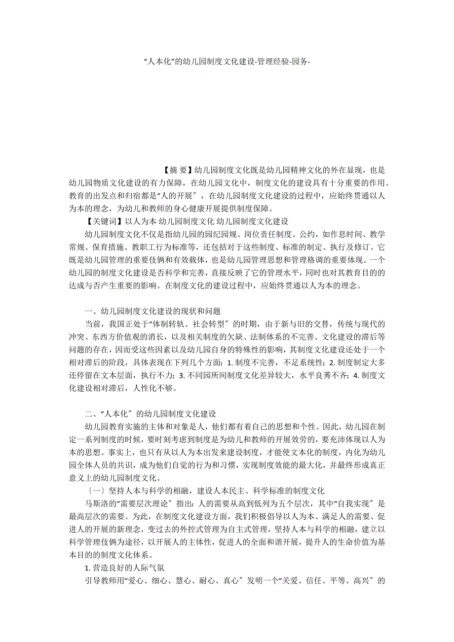 “人本化”的幼儿园制度文化建设管理经验_第1页