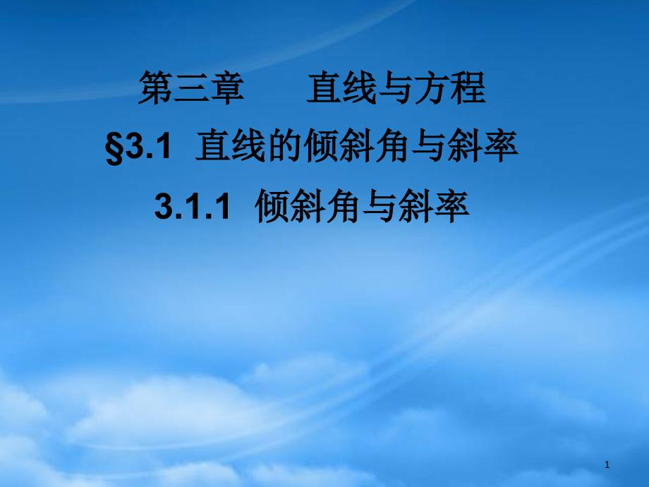 高中数学3.1.1倾斜角与斜率课件新人教A必修2_第1页