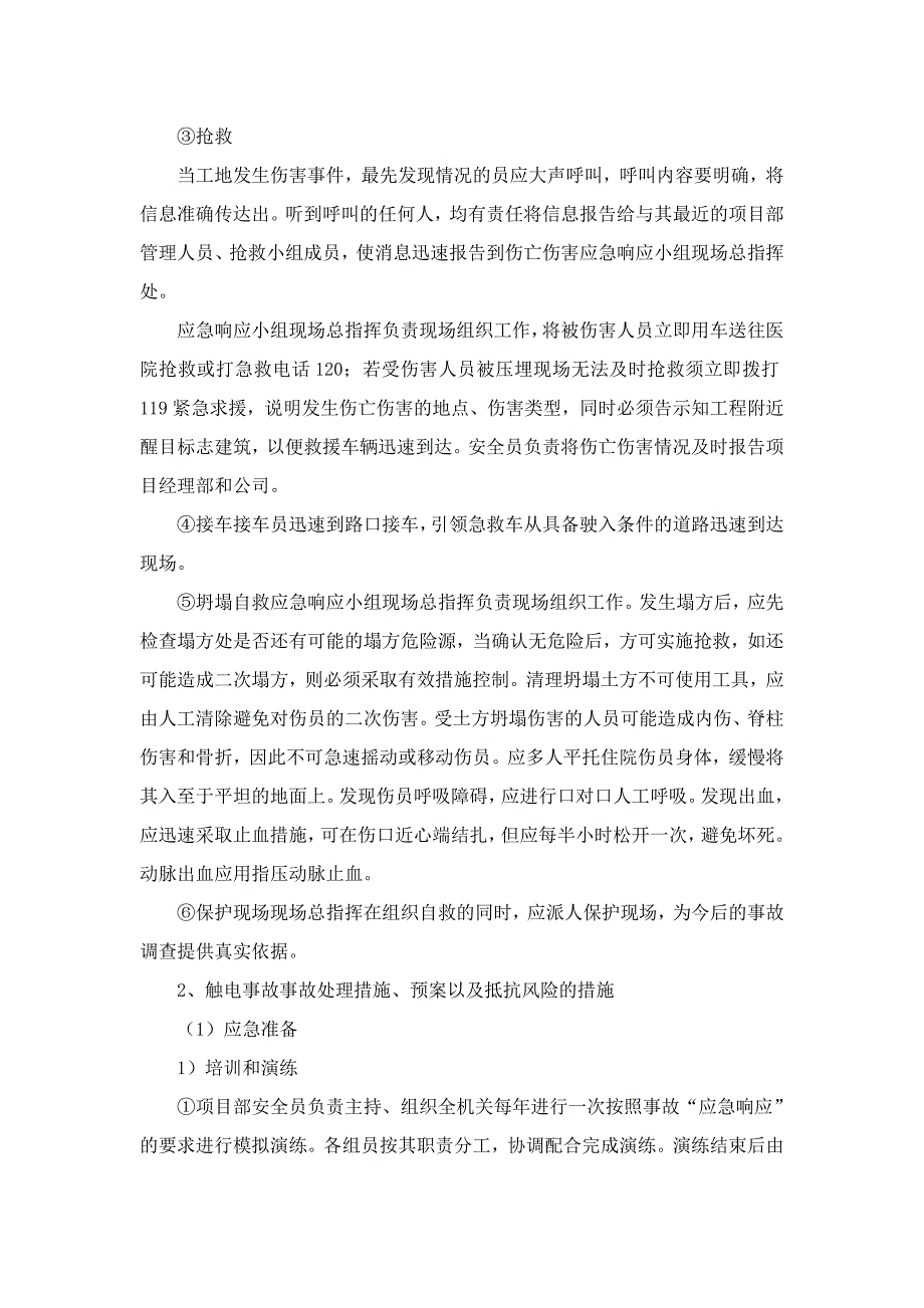 基坑坍塌、漏电触电、机械伤害、物体打击、火灾、食物中毒、高温中暑、台风、高空坠落等应急预案_第4页