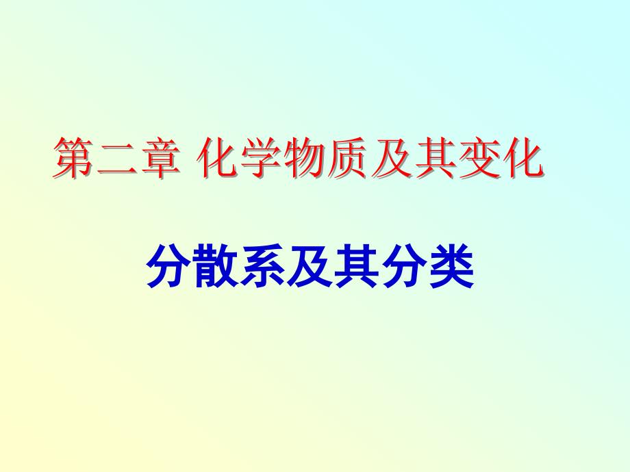 分散系及其分类教学课件_第1页