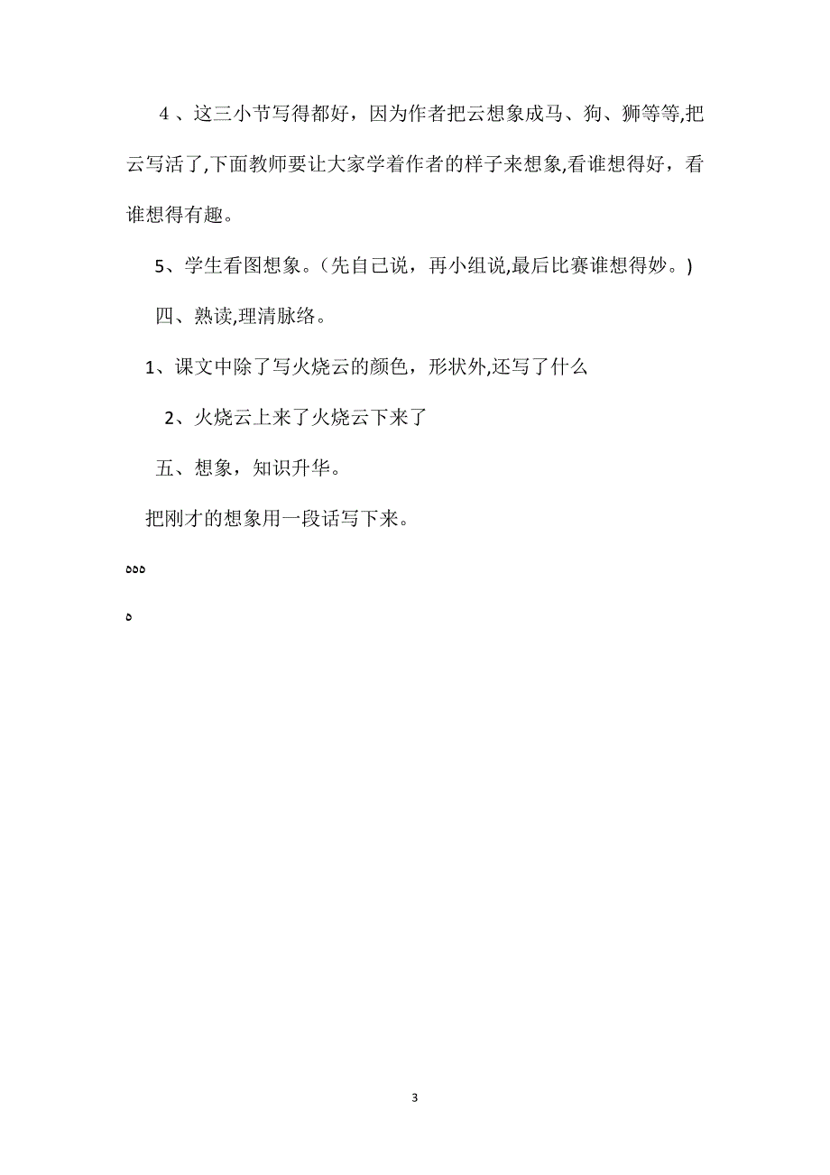 小学五年级语文教案火烧云第一课教学设计之一_第3页