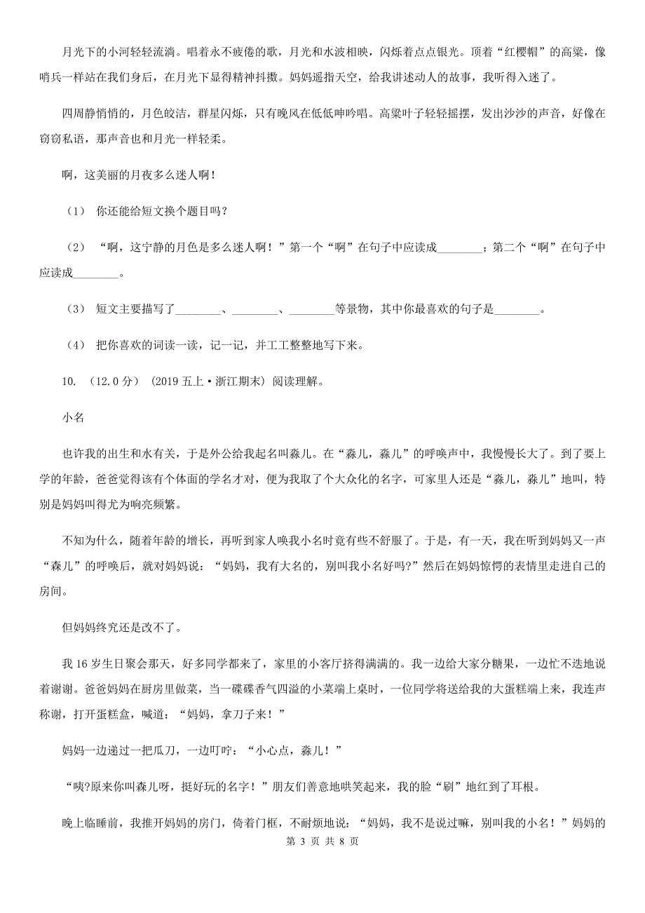 日喀则市四年级上学期语文期中考试试卷_第3页