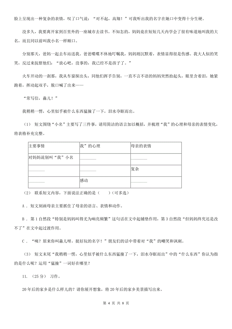 日喀则市四年级上学期语文期中考试试卷_第4页