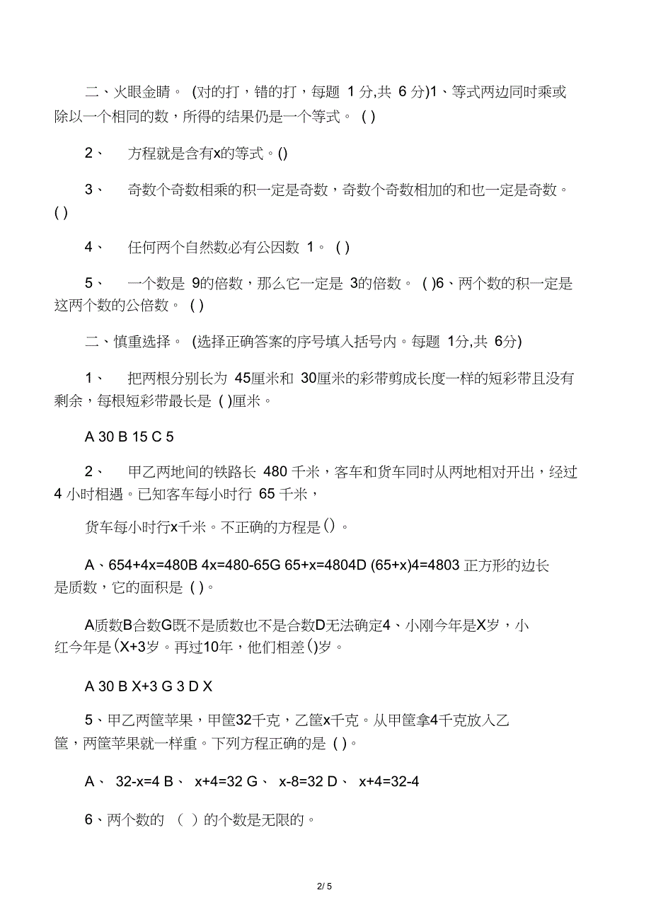 人教版五年级数学下册同步练习试卷_第2页