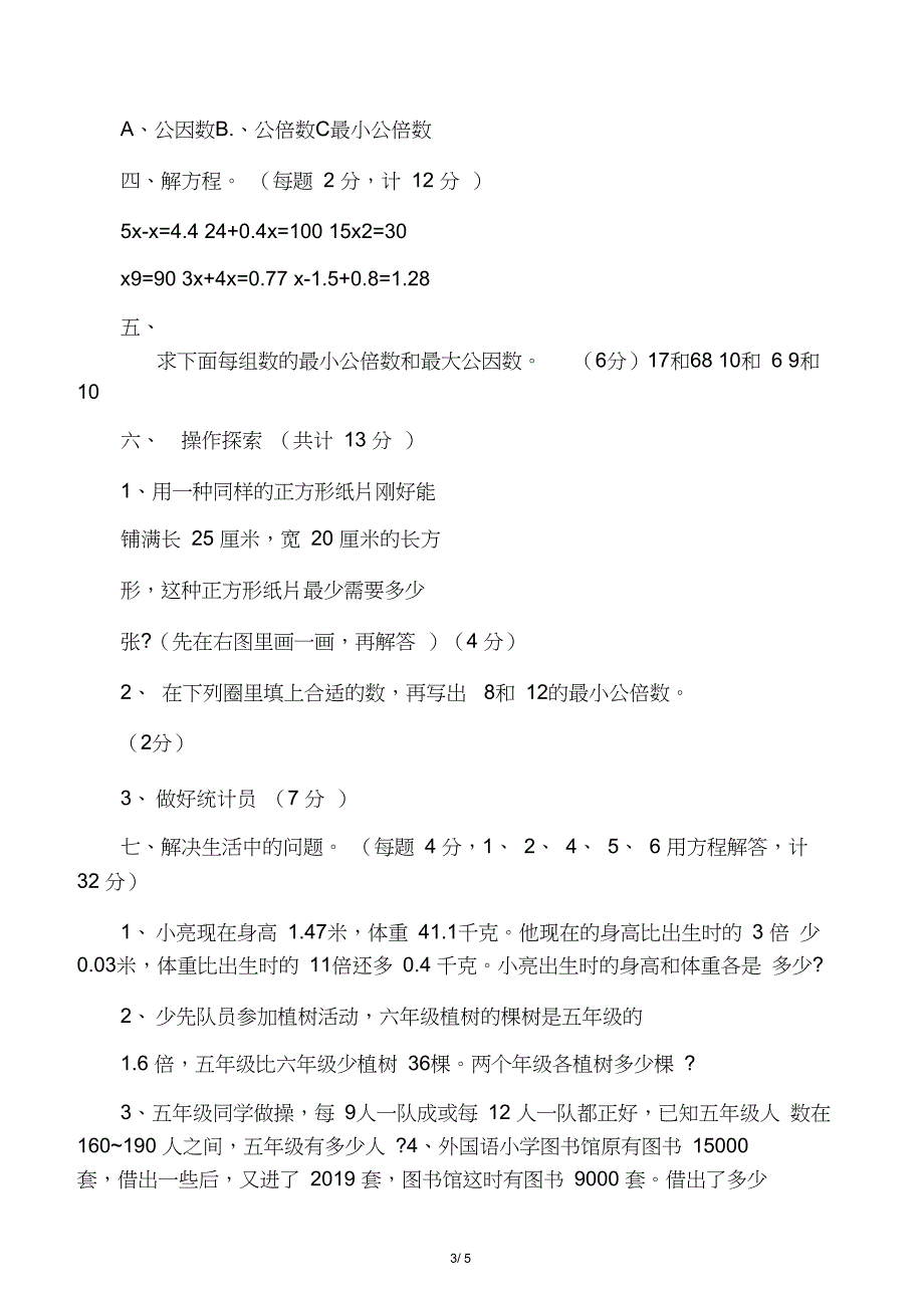 人教版五年级数学下册同步练习试卷_第3页