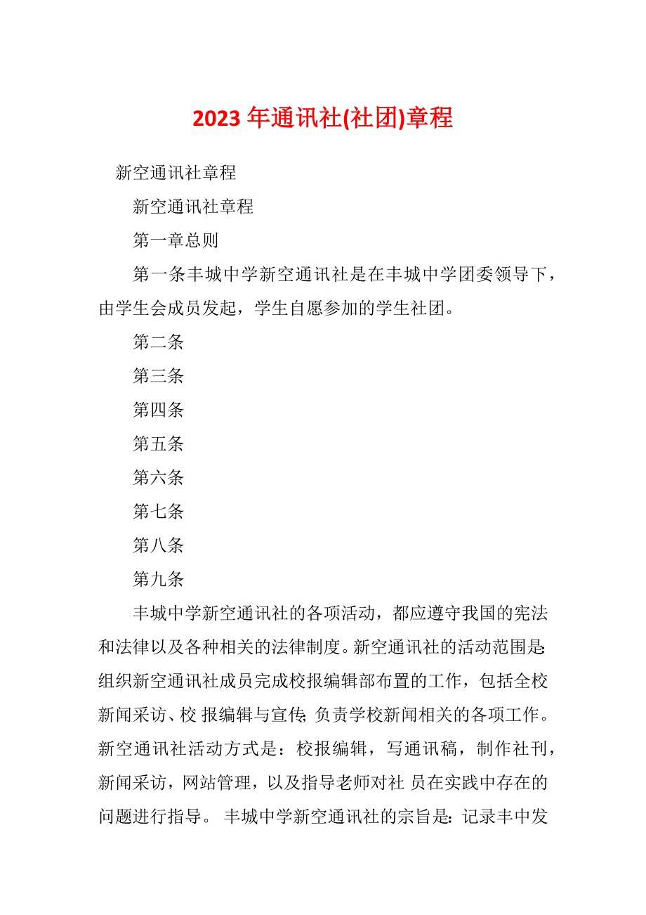 2023年通讯社(社团)章程_第1页