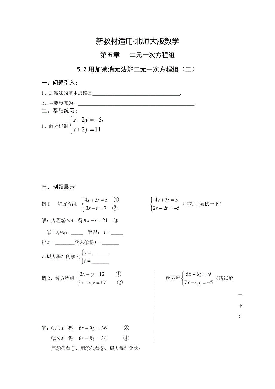 【最新教材】北师大版数学八年级上册第5章5.2用加减消元法解二元一次方程组二学案_第1页