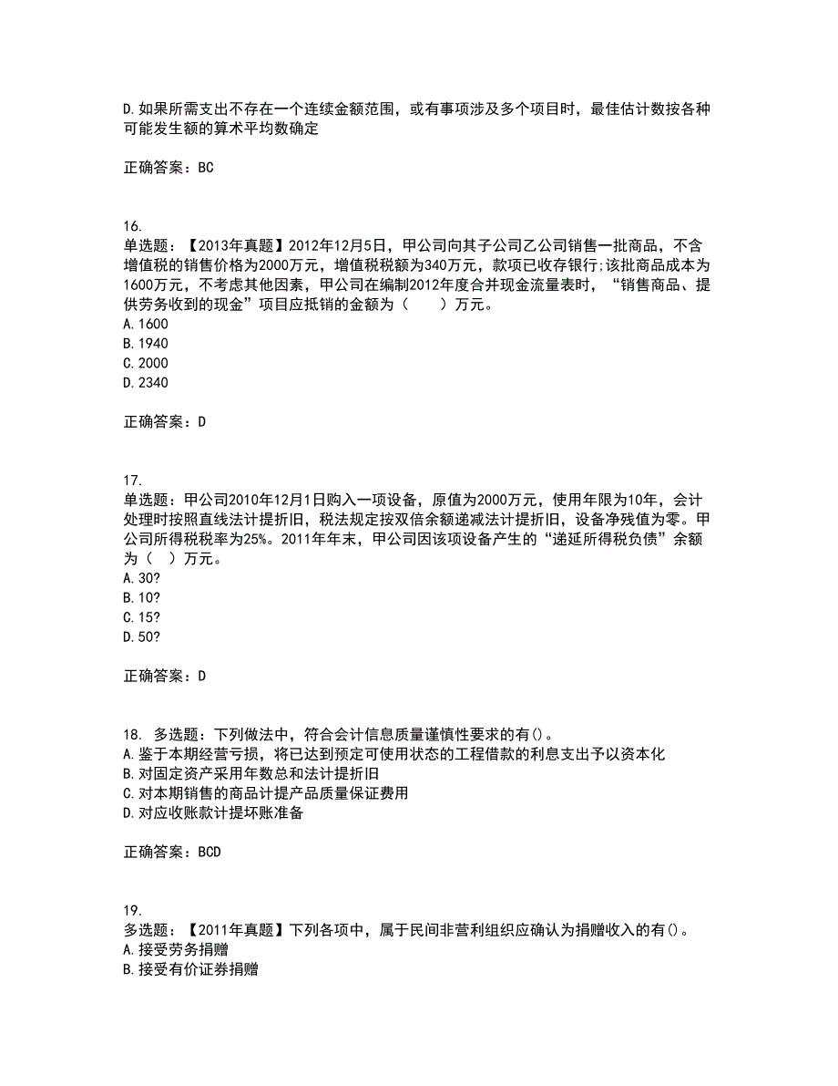 中级会计师《中级会计实务》考试内容及考试题满分答案32_第5页