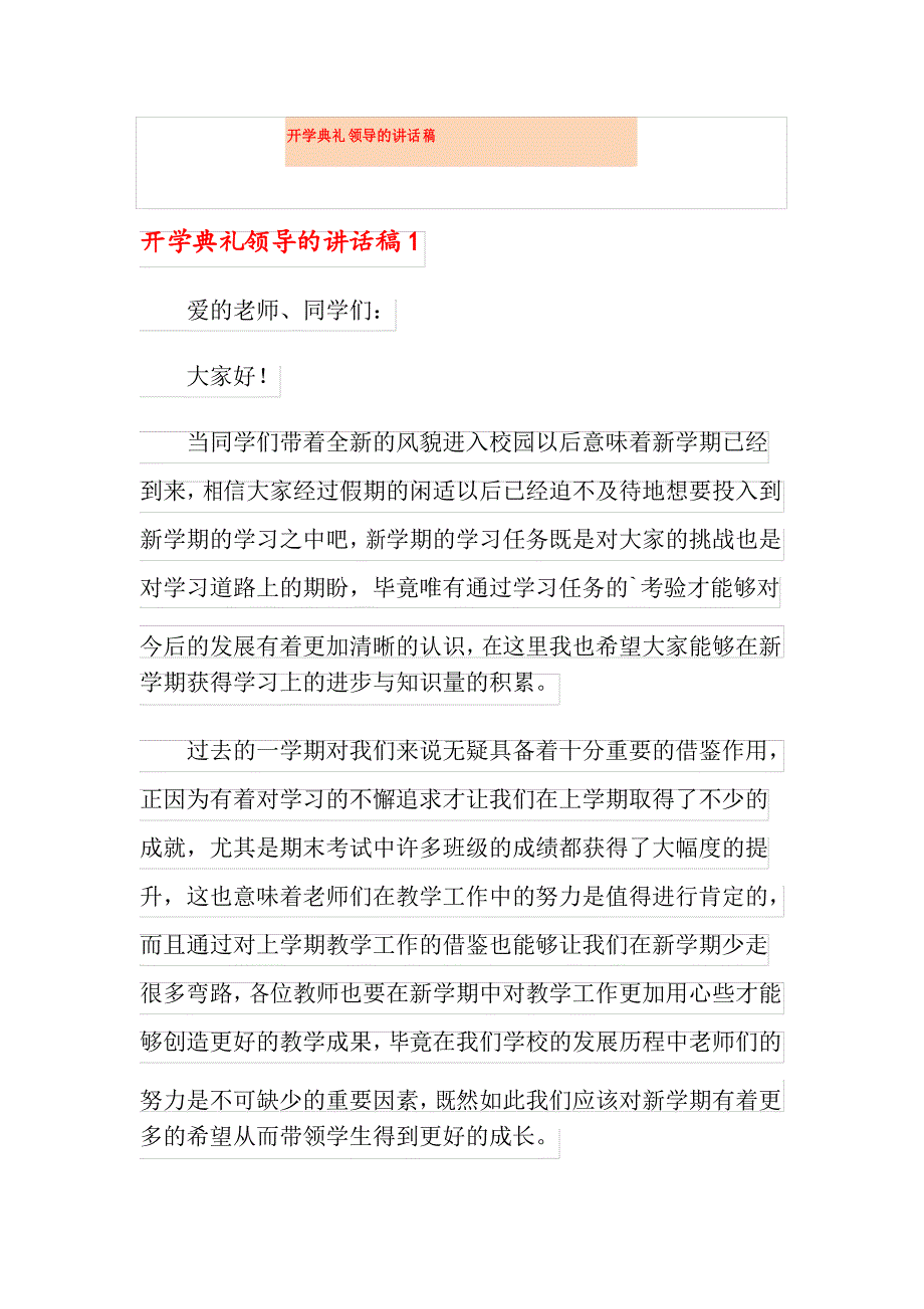 开学典礼领导的讲话稿_第1页