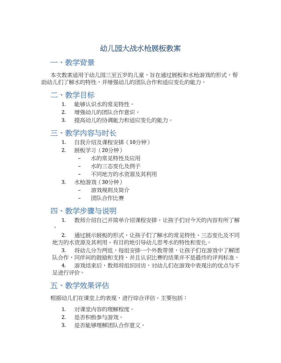 幼儿园大战水枪展板教案_第1页