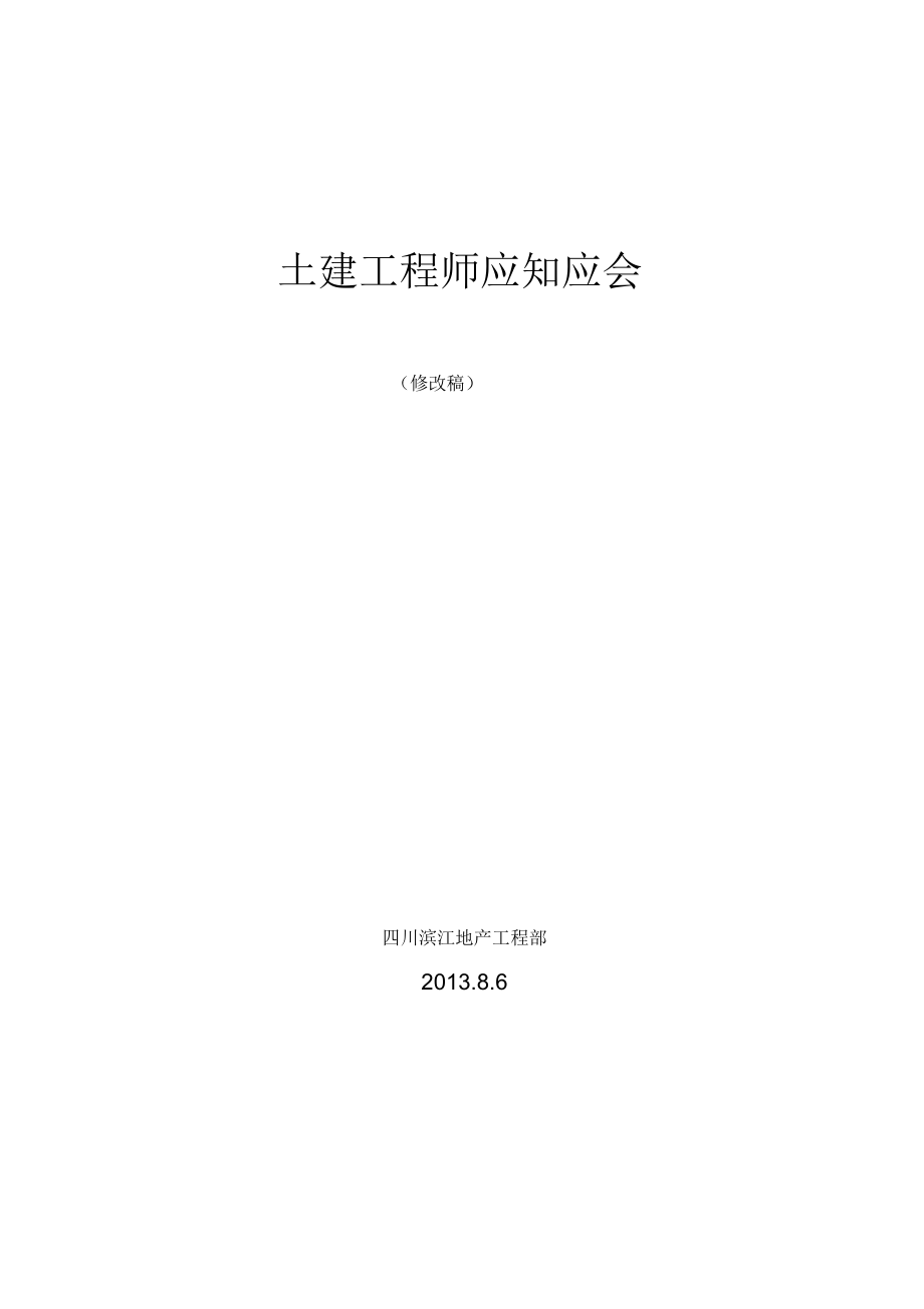 建筑工程土建工程师应知应会_第1页