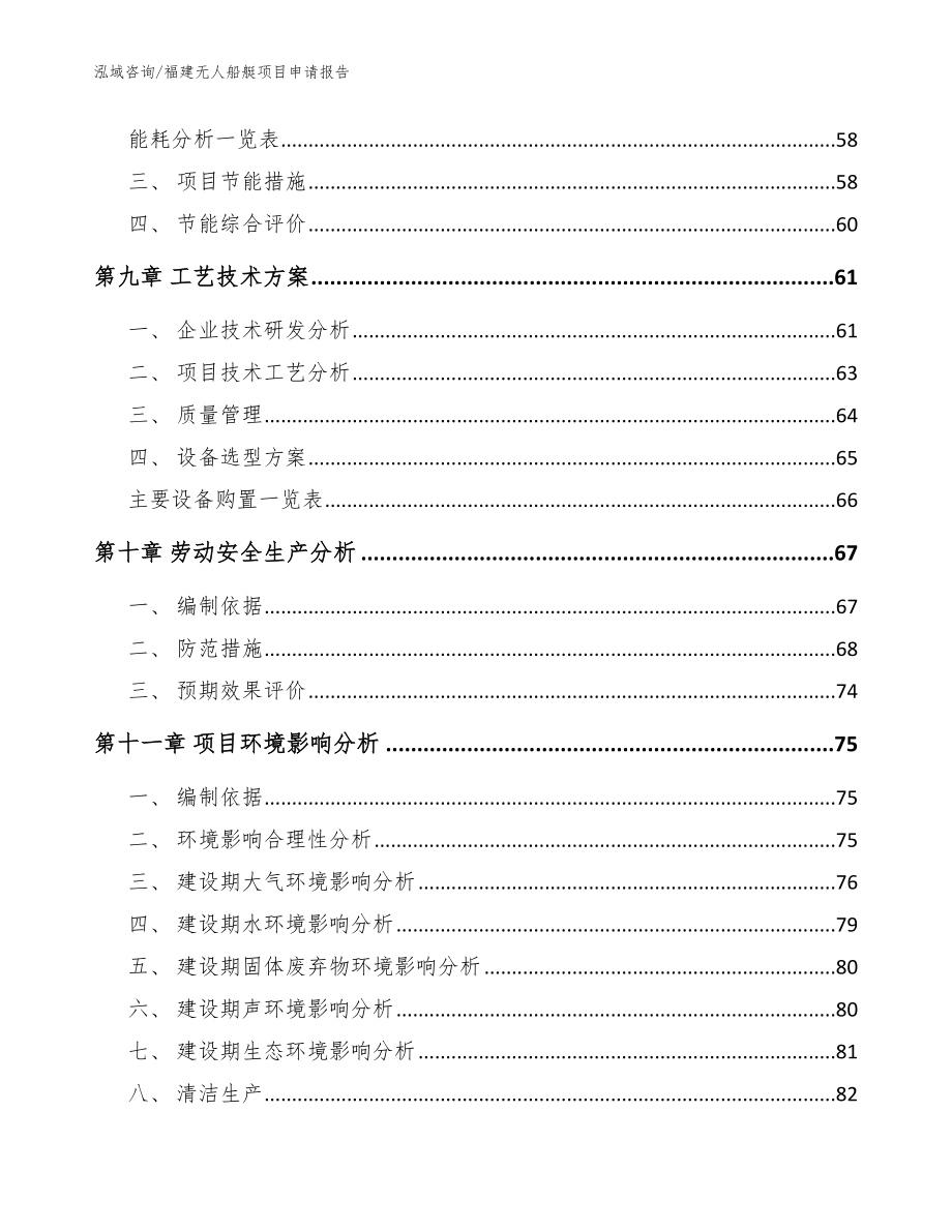 福建无人船艇项目申请报告【范文】_第4页