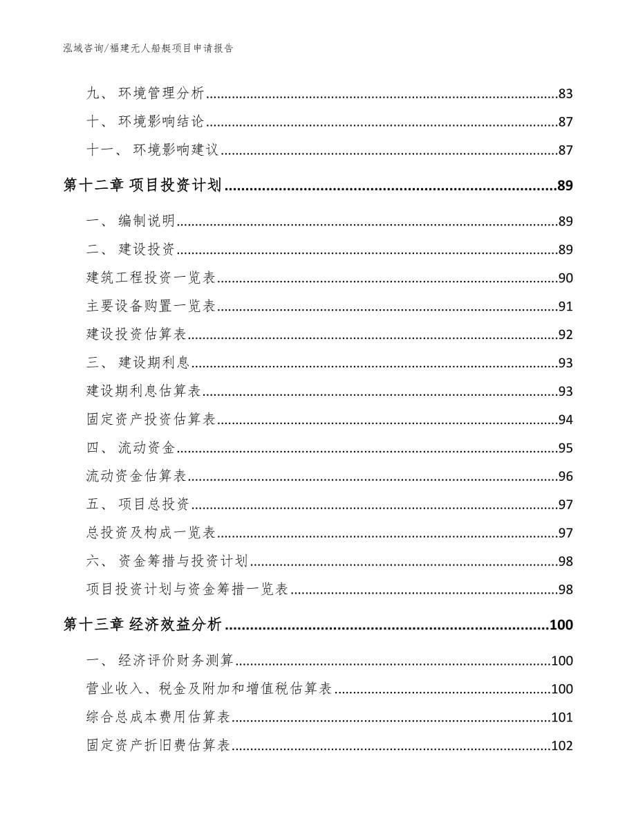 福建无人船艇项目申请报告【范文】_第5页