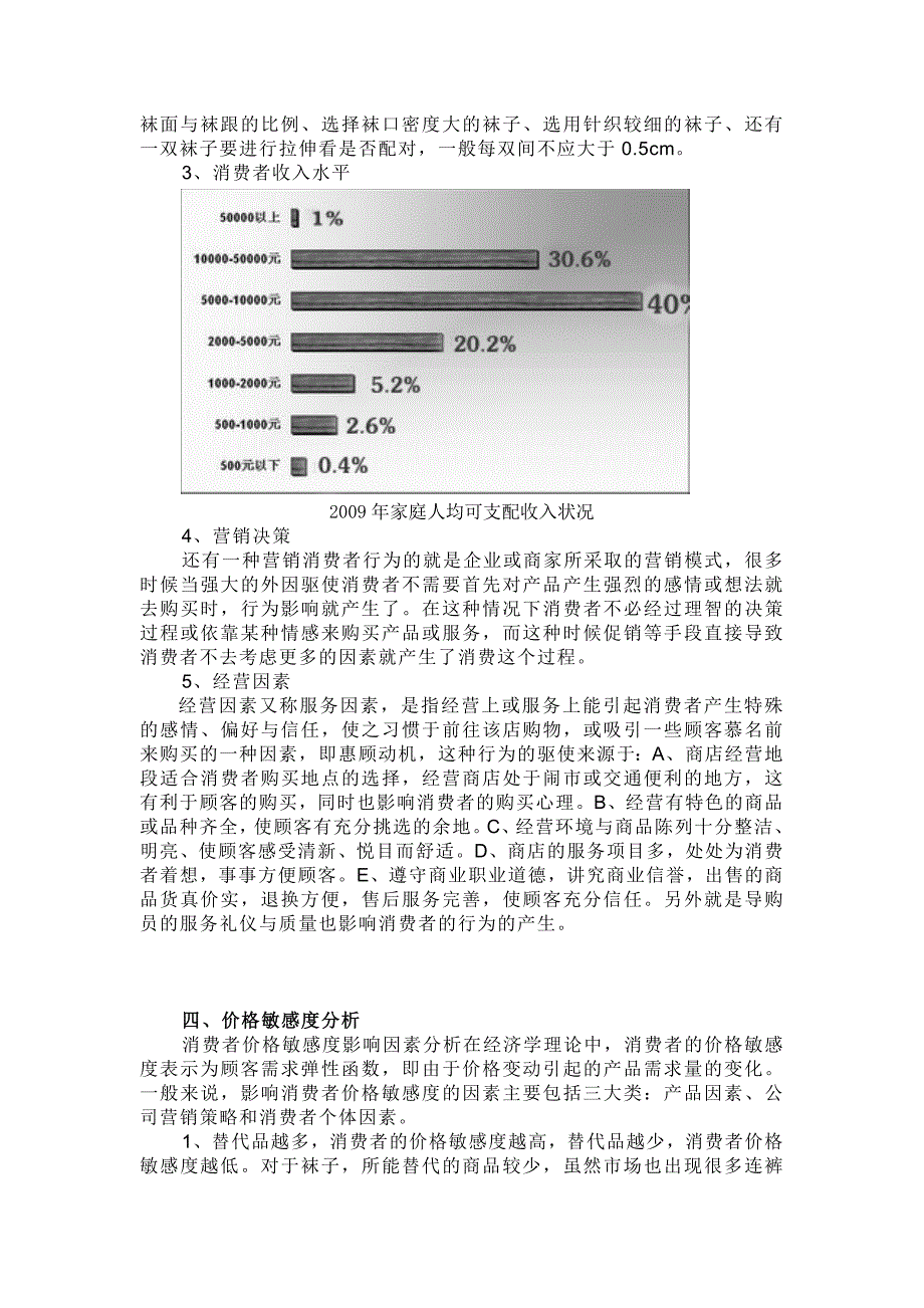 关于袜子的市场调研报告_第4页