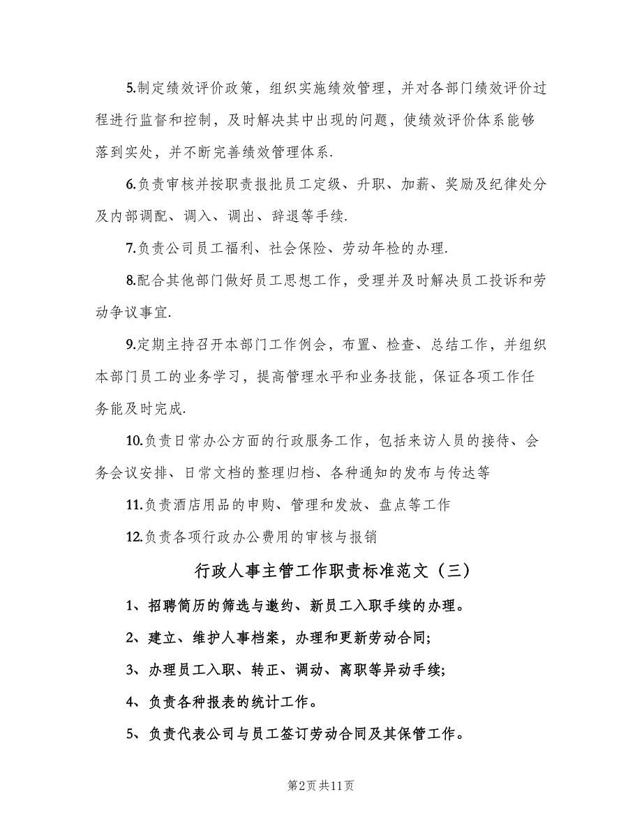 行政人事主管工作职责标准范文（9篇）.doc_第2页