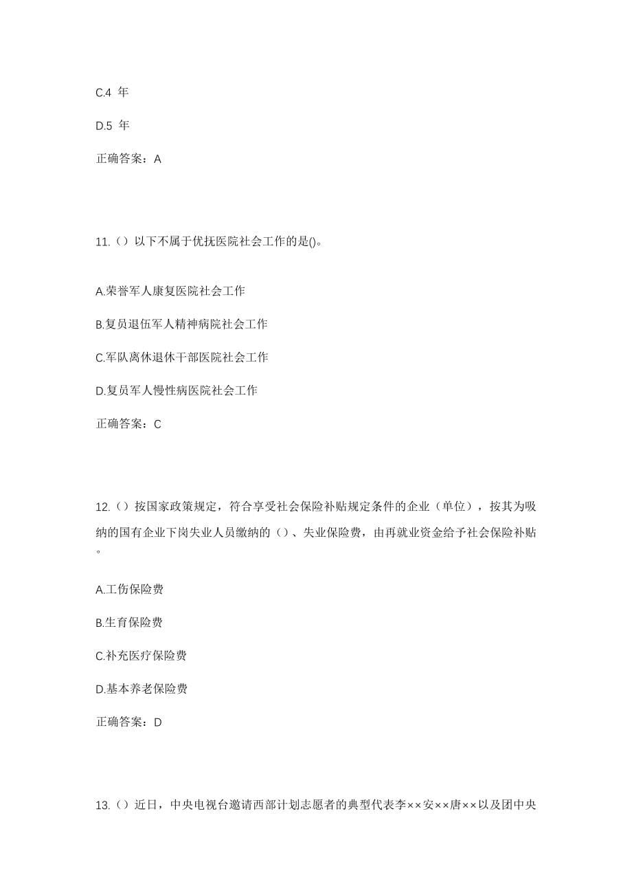 2023年河北省唐山市遵化市遵化镇胜利村社区工作人员考试模拟试题及答案_第5页