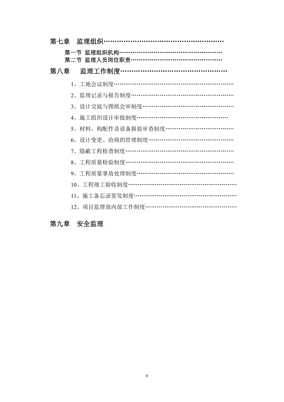 海门市刘浩镇镇村供水管网改造工程监理规划[1]_第4页