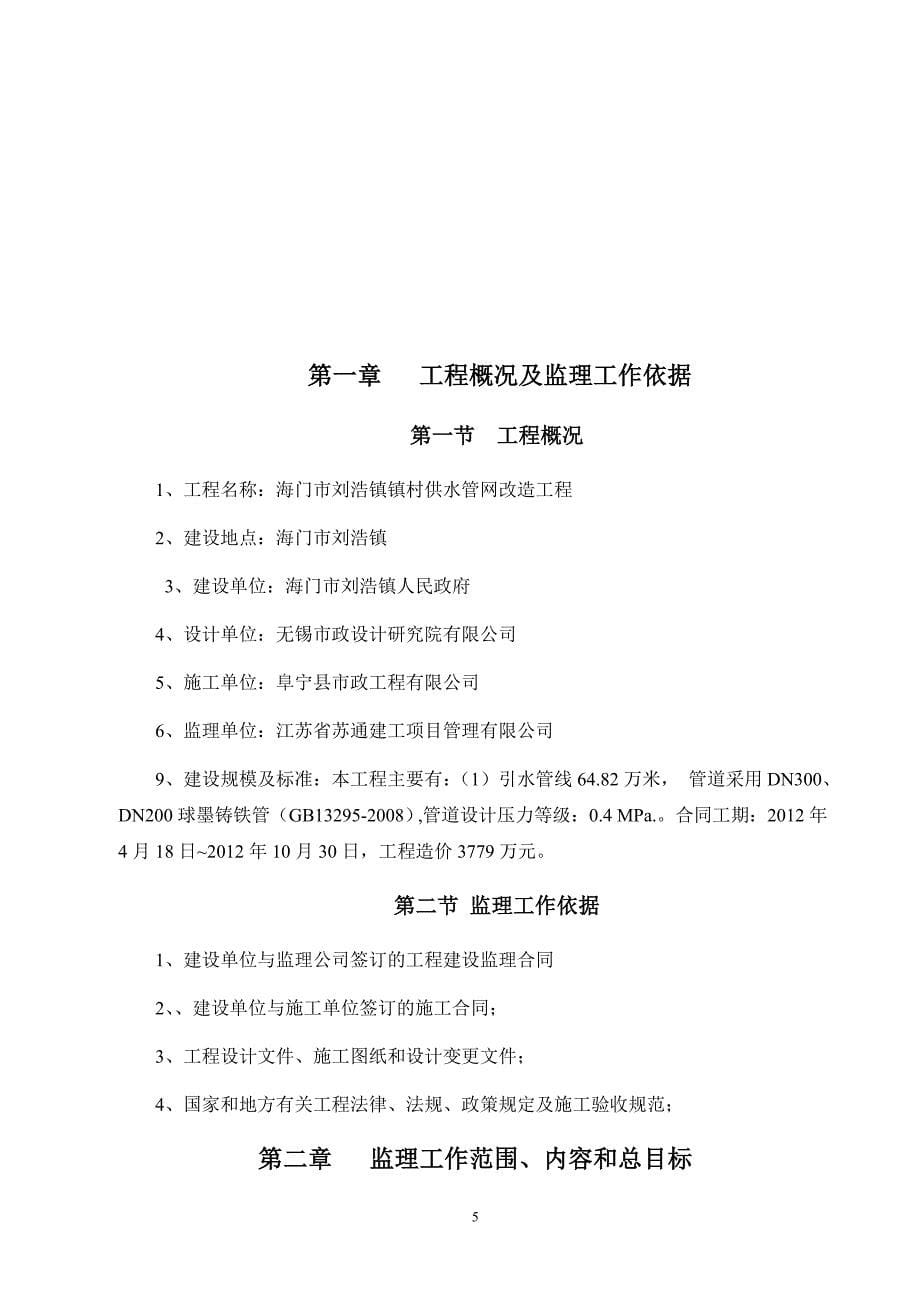 海门市刘浩镇镇村供水管网改造工程监理规划[1]_第5页