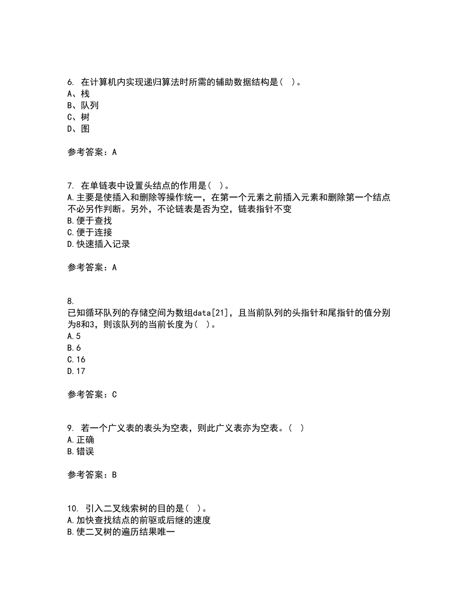 西北工业大学21秋《数据结构》在线作业三满分答案19_第2页