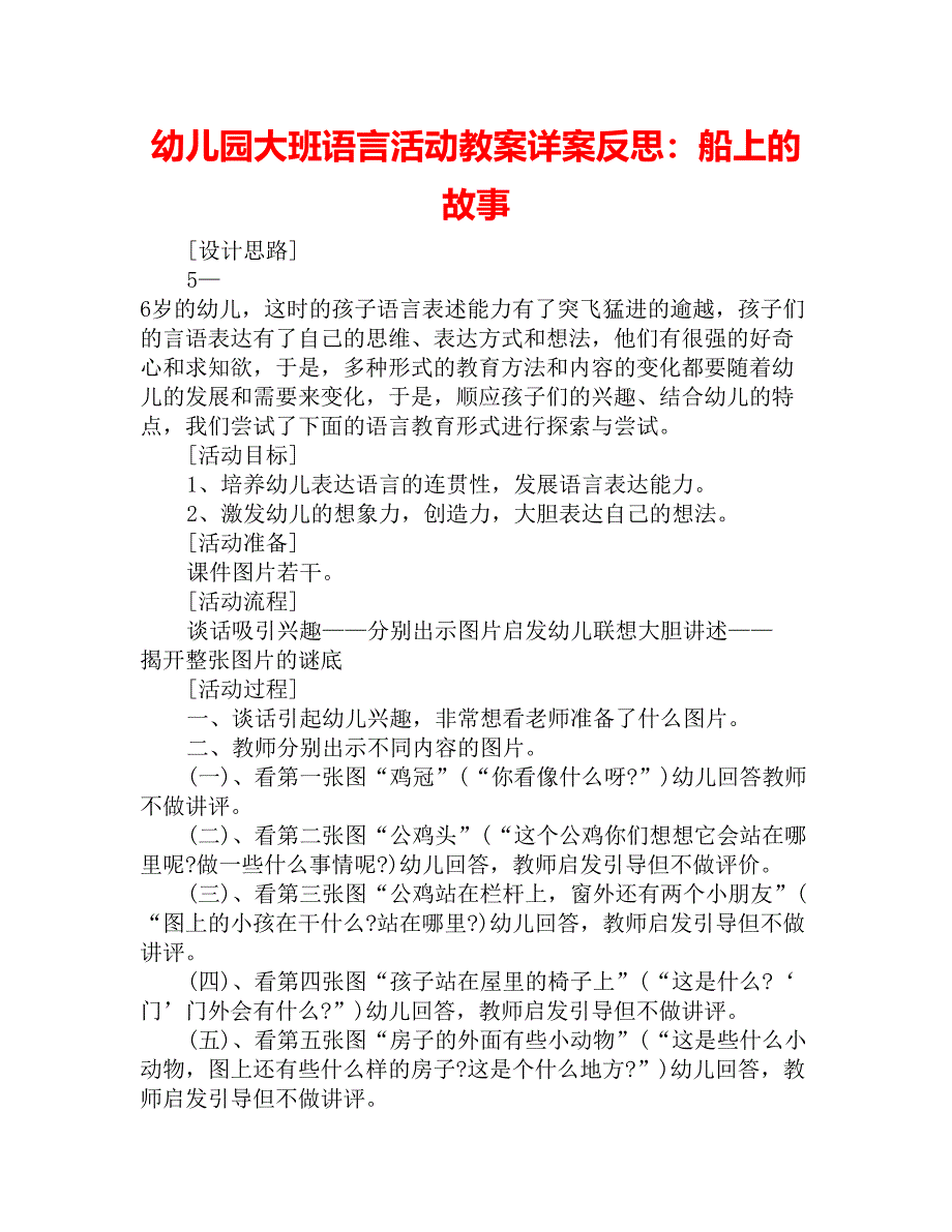 幼儿园大班语言活动教案详案反思：船上的故事_第1页